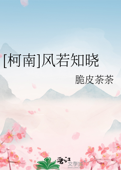 [柯南]风若知晓