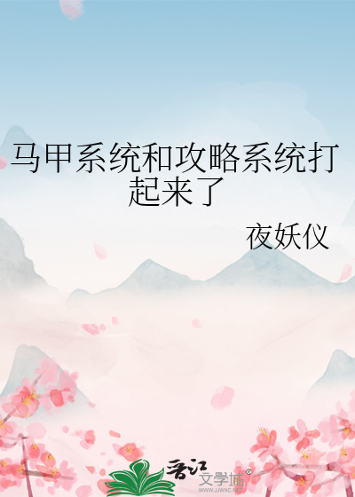 马甲系统和攻略系统打起来了