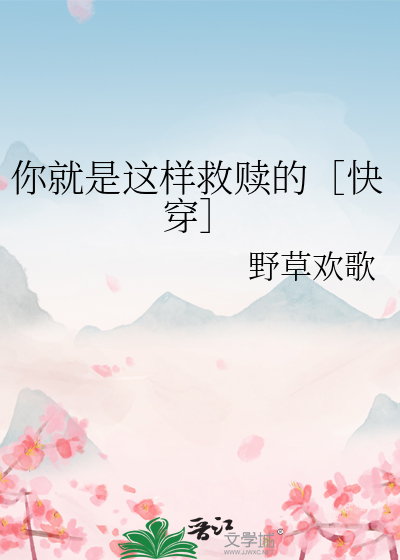 你就是这样救赎的［快穿］