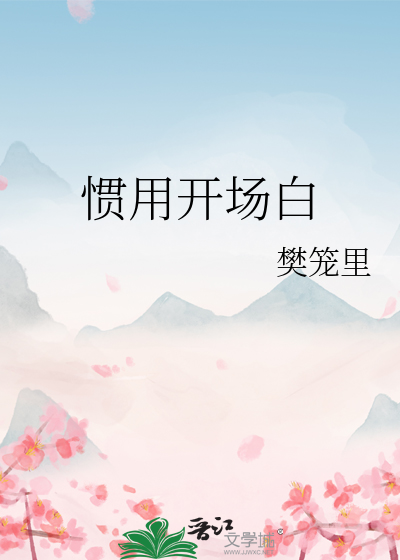 惯用开场白