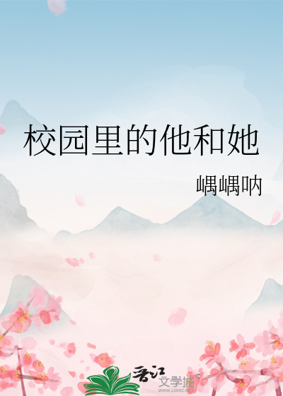 校园里的他和她