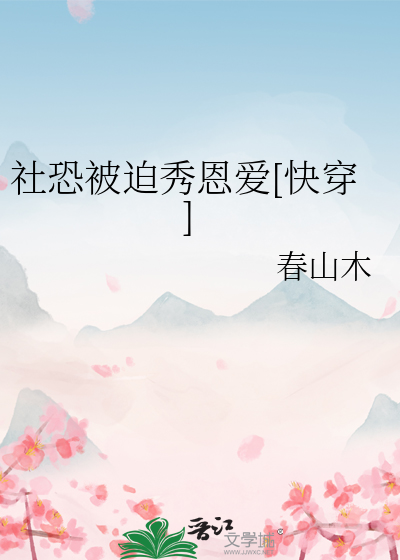 社恐被迫秀恩爱[快穿]