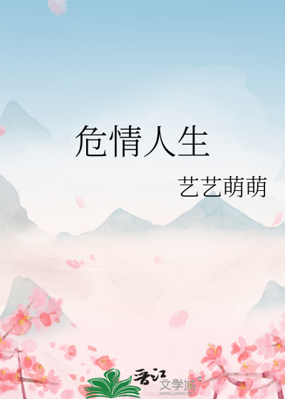 危情人生