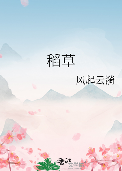 稻草