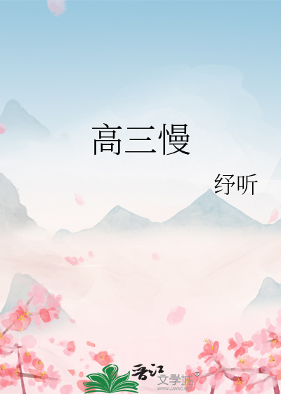 高三慢