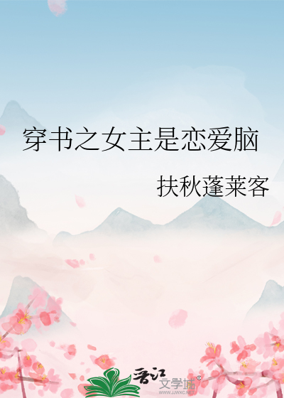 穿书之女主是恋爱脑