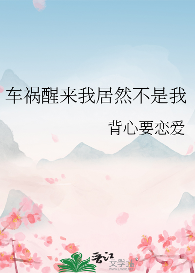 车祸醒来我居然不是我