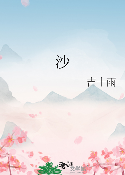 沙