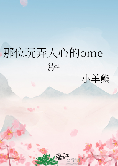 那位玩弄人心的omega