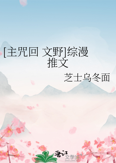 [主咒回 文野]综漫推文