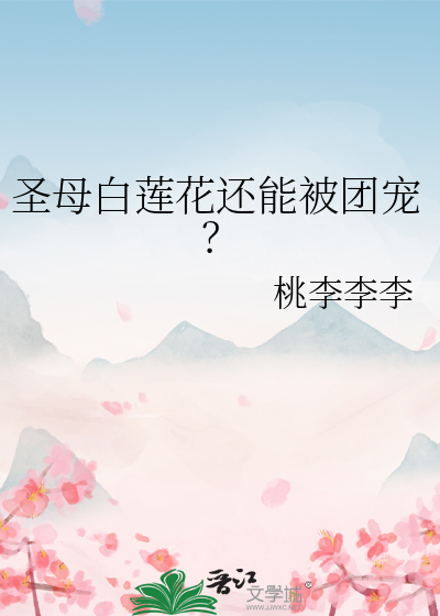 圣母白莲花还能被团宠？