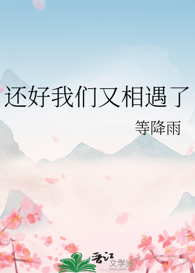 还好我们又相遇了