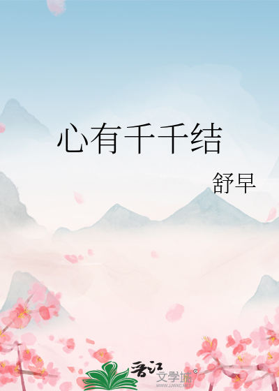 心有千千结