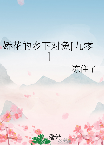 娇花的乡下对象[九零]