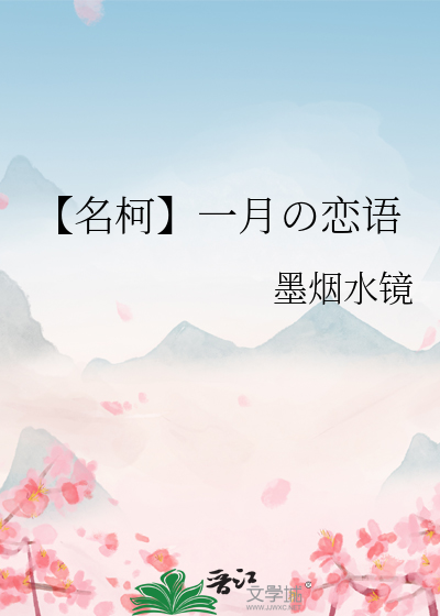 【名柯】一月の恋语