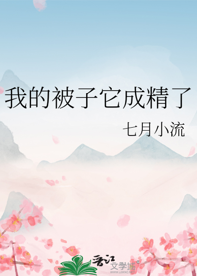 我的被子它成精了
