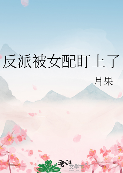 反派被女配盯上了