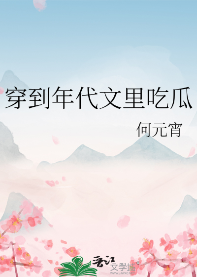 穿到年代文里吃瓜