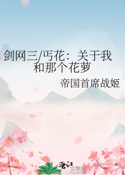 剑网三/丐花：关于我和那个花萝