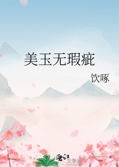 美玉无瑕疵