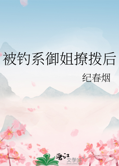 被钓系御姐撩拨后