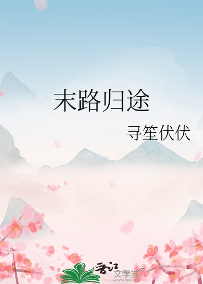 末路归途