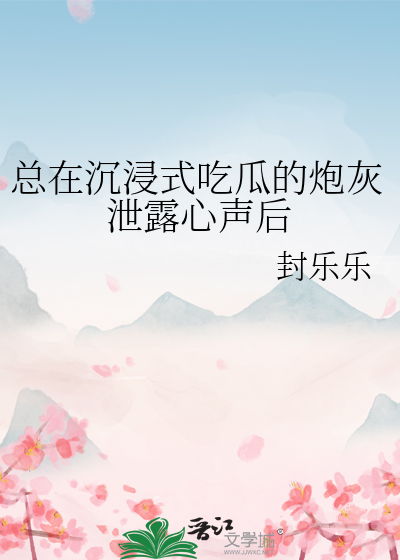 总在沉浸式吃瓜的炮灰泄露心声后