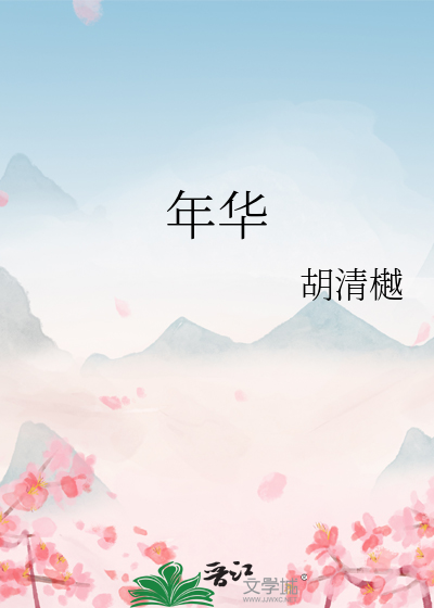 年华