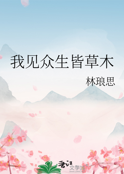 我见众生皆草木