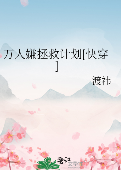 万人嫌拯救计划[快穿]