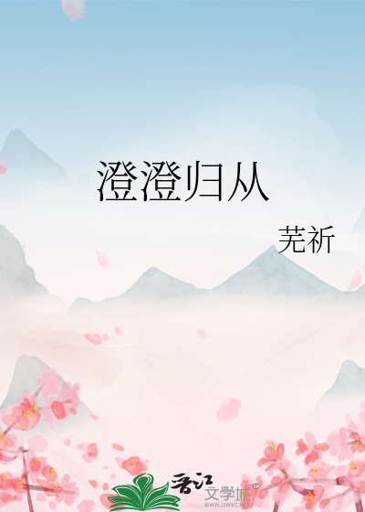 澄澄归从