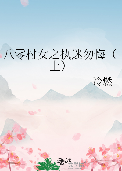 八零村女之执迷勿悔（上）