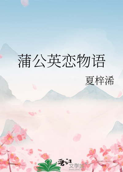 蒲公英恋物语