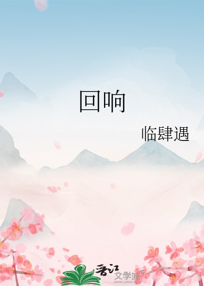 回响