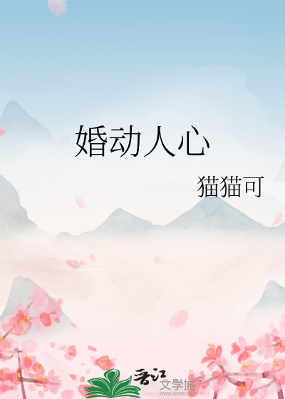 婚动人心