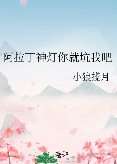 阿拉丁神灯你就坑我吧