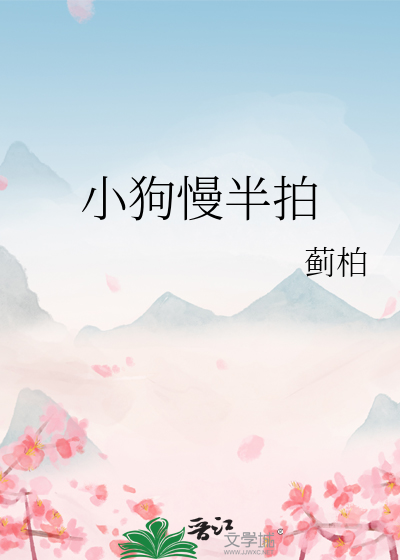 小狗慢半拍