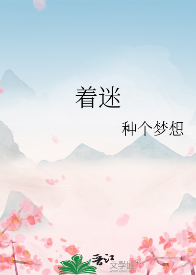 着迷