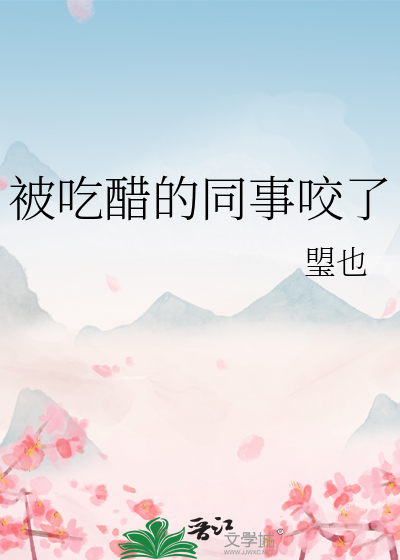被吃醋的同事咬了