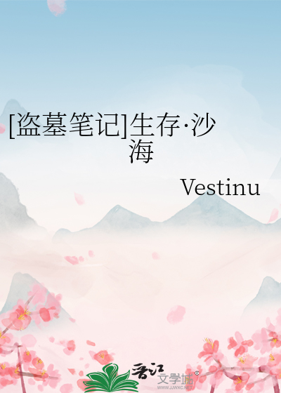 [盗墓笔记]生存·沙海