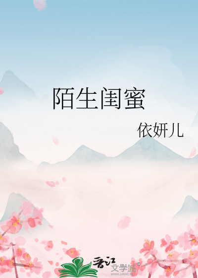 陌生闺蜜