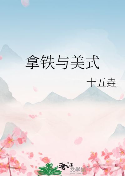 拿铁与美式