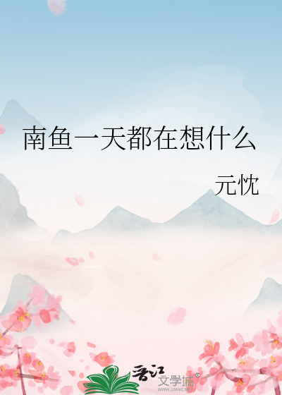 南鱼一天都在想什么
