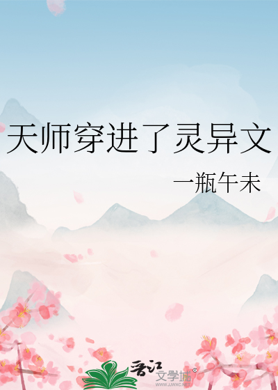 天师穿进了灵异文