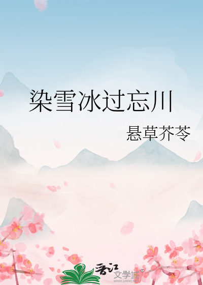 染雪冰过忘川