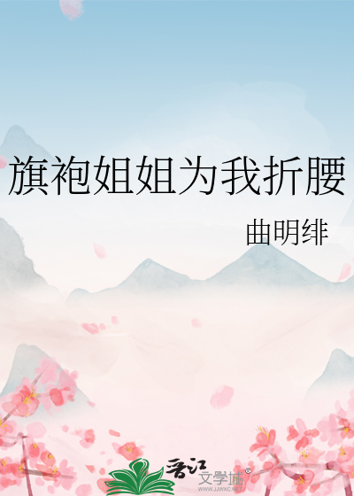 旗袍姐姐为我折腰