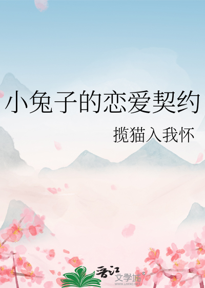 小兔子的恋爱契约