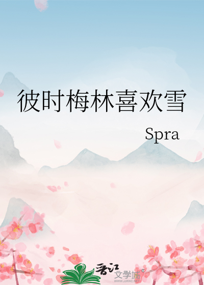 彼时梅林喜欢雪