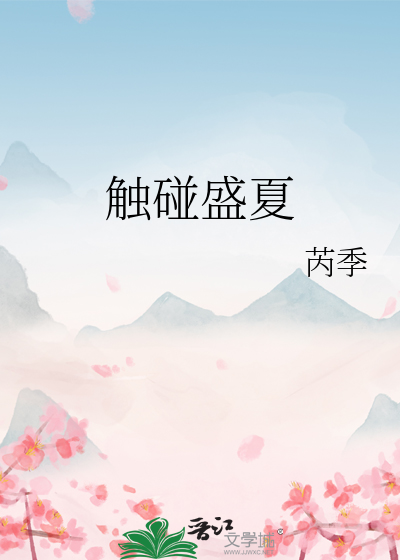 触碰盛夏