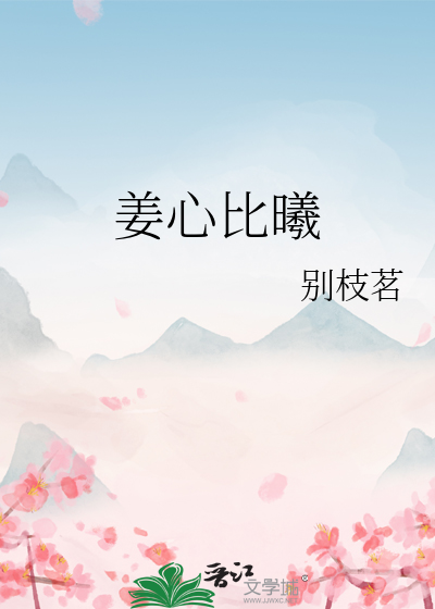 姜心比曦